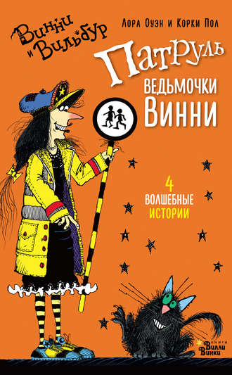 Обложка книги «Патруль ведьмочки Винни (сборник)»