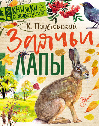 Обложка книги «Заячьи лапы (сборник)»