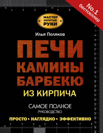 Обложка книги «Печи, камины, барбекю из кирпича»