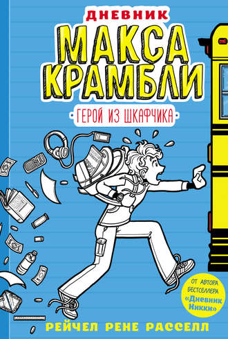 Обложка книги «Дневник Макса Крамбли. Герой из шкафчика»