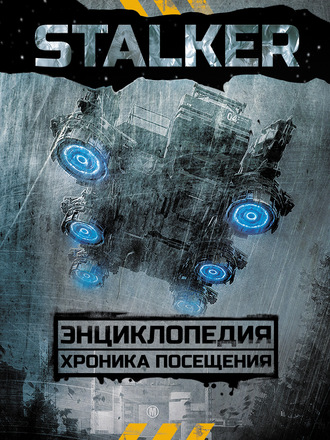 Обложка книги «STALKER. Энциклопедия. Хроника Посещения»