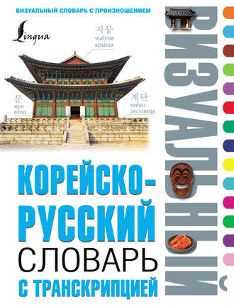 Обложка книги «Корейско-русский визуальный словарь с транскрипцией»
