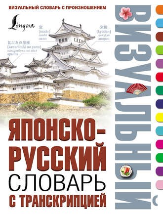 Обложка книги «Японско-русский визуальный словарь с транскрипцией»