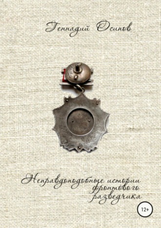 Обложка книги «Неправдоподобные истории фронтового разведчика»