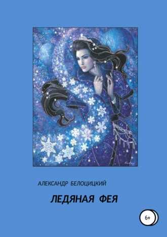 Обложка книги «Ледяная фея»