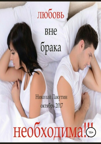 Обложка книги «Любовь вне брака (Необходима)»