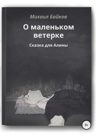 Обложка книги «О маленьком ветерке. Сказка для Алины»