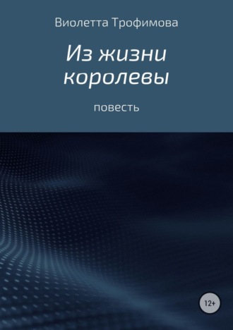 Обложка книги «Из жизни королевы»