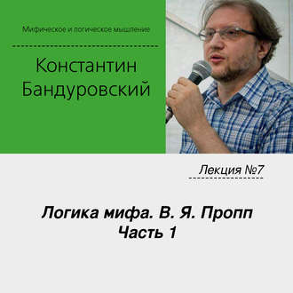Обложка книги «Лекция №7 «Логика мифа. В. Я. Пропп. Часть 1»»