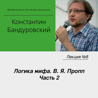 Обложка книги «Лекция №8 «Логика мифа. В. Я. Пропп. Часть 2»»