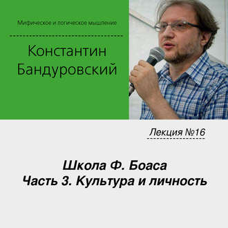Обложка книги «Лекция №16 «Школа Ф. Боаса. Часть 3. Культура и личность»»
