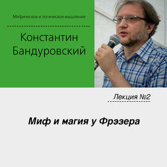 Обложка книги «Лекция №2 «Миф и магия у Фрэзера»»