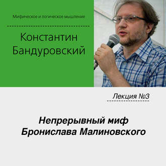 Обложка книги «Лекция №3 «Непрерывный миф Бронислава Малиновского»»