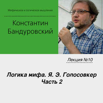 Обложка книги «Лекция №10 «Логика мифа. Я. Э. Голосовкер. Часть 2»»