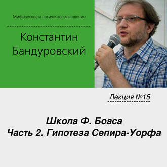 Обложка книги «Лекция №15 «Школа Ф. Боаса. Часть 2. Гипотеза Сепира-Уорфа»»