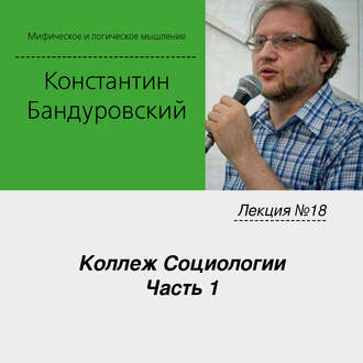 Обложка книги «Лекция №18 «Коллеж Социологии. Часть 1»»