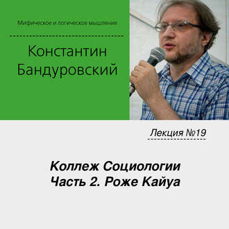 Обложка книги «Лекция №19 «Коллеж Социологии. Часть 2. Роже Кайуа»»