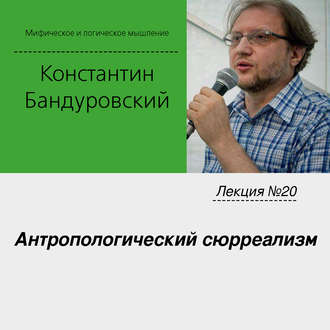 Обложка книги «Лекция №20 «Антропологический сюрреализм»»