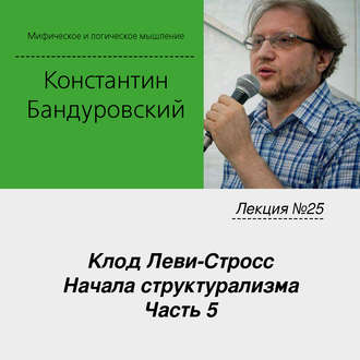 Обложка книги «Лекция №25 «Клод Леви-Стросс. Начала структурализма. Часть 5»»
