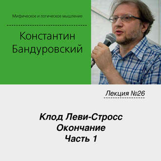 Обложка книги «Лекция №26 «Клод Леви-Стросс. Окончание. Часть 1»»