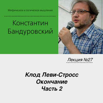 Обложка книги «Лекция №27 «Клод Леви-Стросс. Окончание. Часть 2»»