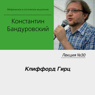 Обложка книги «Лекция №30 «Клиффорд Гирц»»