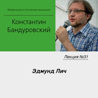 Обложка книги «Лекция №31 «Эдмунд Лич»»