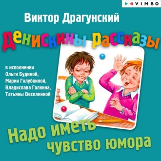 Обложка книги «Денискины рассказы. Надо иметь чувство юмора»