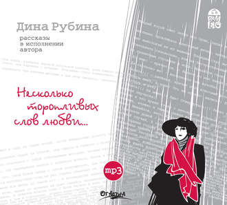 Обложка книги «Несколько торопливых слов любви…»
