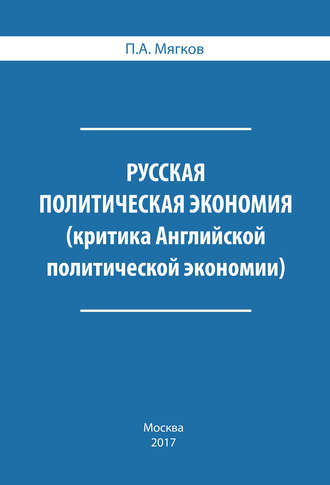 Обложка книги «Русская политическая экономия. Критика Английской политической экономии»