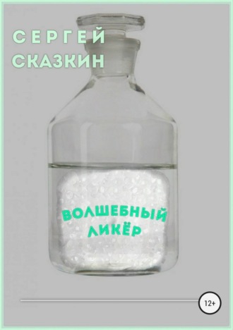 Обложка книги «Волшебный ликёр»