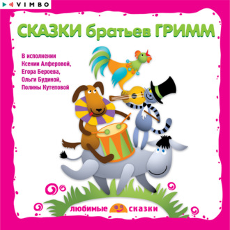 Обложка книги «Сказки братьев Гримм»