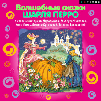 Обложка книги «Волшебные сказки Шарля Перро»
