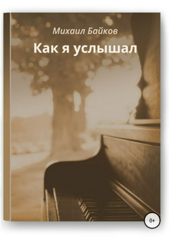 Обложка книги «Как я услышал»