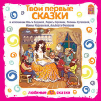 Обложка книги «Твои первые сказки»