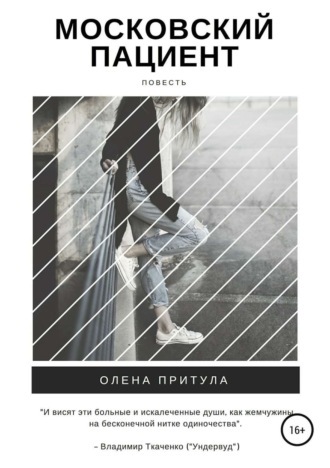 Обложка книги «Московский пациент»