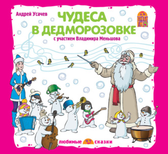 Обложка книги «Чудеса в Дедморозовке (спектакль)»