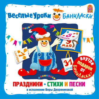 Обложка книги «Веселые уроки Баниласки. Праздники – стихи и песни»