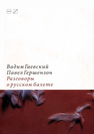 Вадим Гаевский. Разговоры о русском балете: Комментарии к новейшей истории