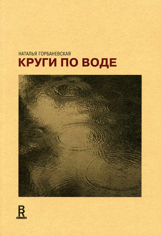 Наталья Горбаневская. Круги по воде. Январь 2006 – август 2008