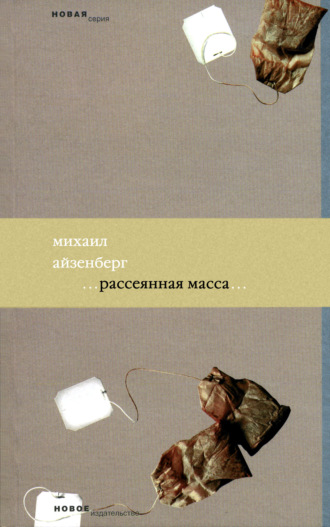 Михаил Айзенберг. Рассеянная масса