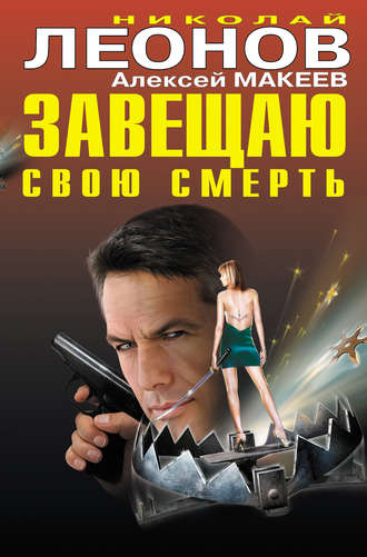 Обложка книги «Завещаю свою смерть»