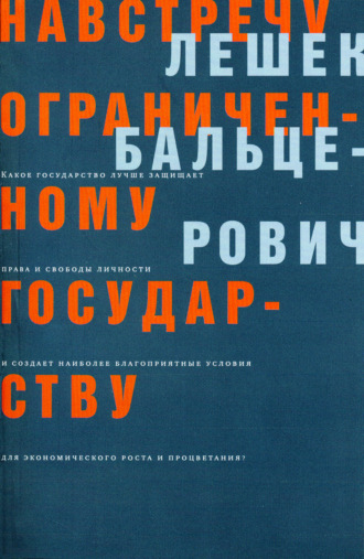 Лешек Бальцерович. Навстречу ограниченному государству