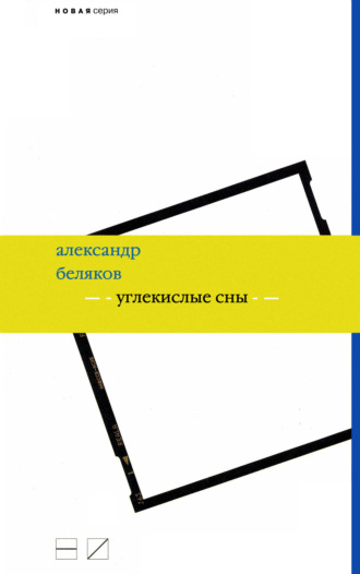 Александр Беляков. Углекислые сны