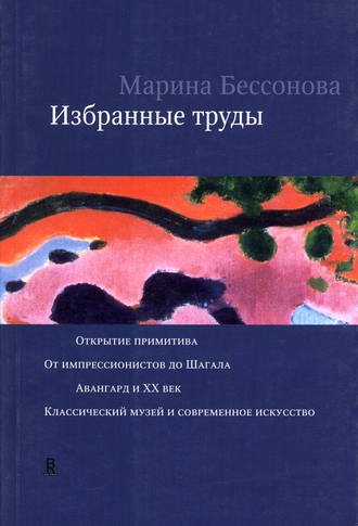 Марина Бессонова. Избранные труды (сборник)