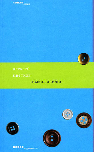 Алексей Цветков. Имена любви