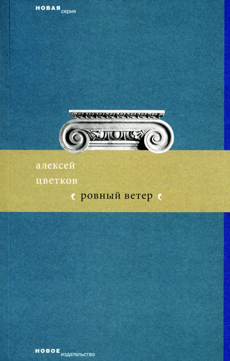 Алексей Цветков. Ровный ветер (сборник)