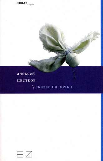 Алексей Цветков. Сказка на ночь (сборник)