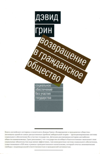 Дэвид Грин. Возвращение в гражданское общество. Социальное обеспечение без участия государства