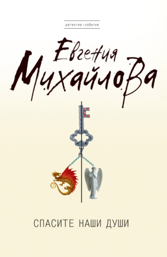 Обложка книги «Спасите наши души»